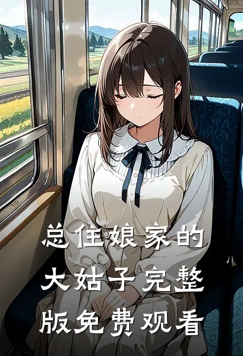 总住娘家的大姑子完整版免费观看
