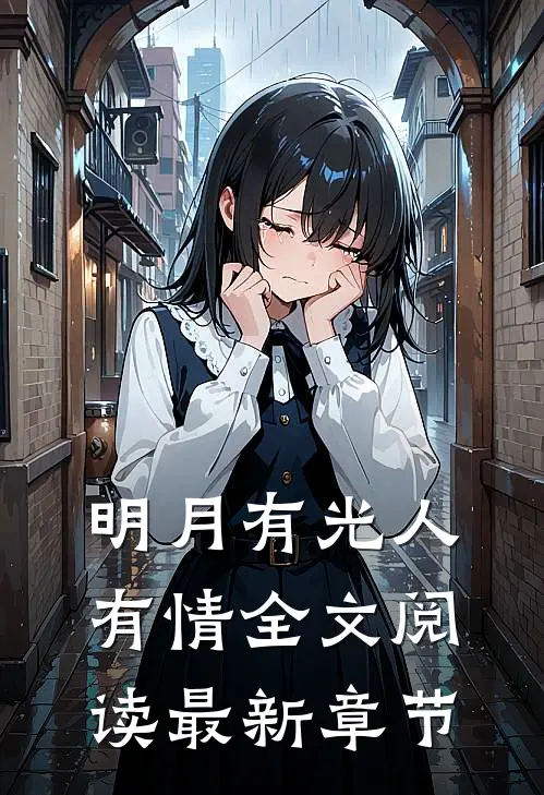 明月有光人有情全文阅读最新章节