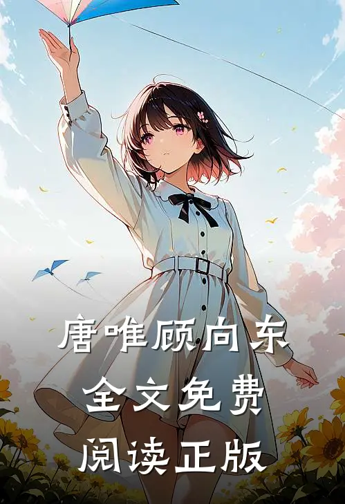 唐唯顾向东全文免费阅读正版