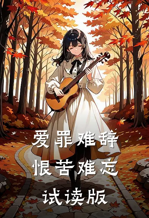 爱罪难辞,恨苦难忘试读版
