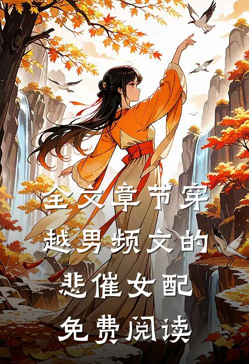 全文章节穿越男频文的悲催女配免费阅读