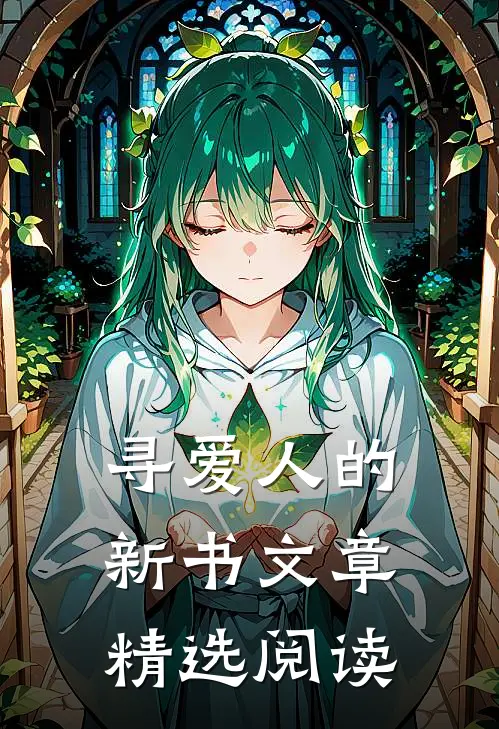 寻爱人的新书文章精选阅读