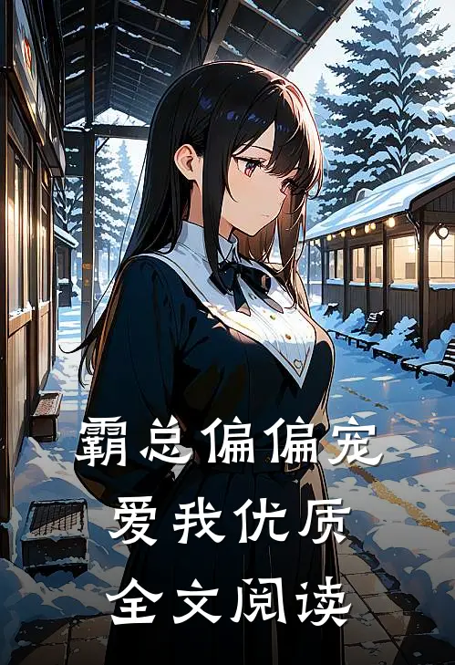 霸总偏偏宠爱我优质全文阅读