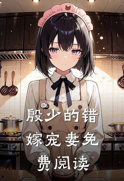 殷少的错嫁宠妻免费阅读