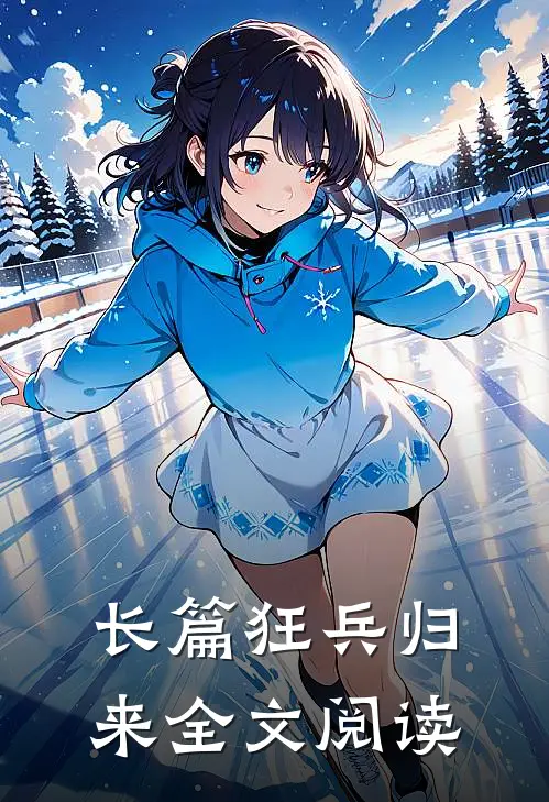 长篇狂兵归来全文阅读