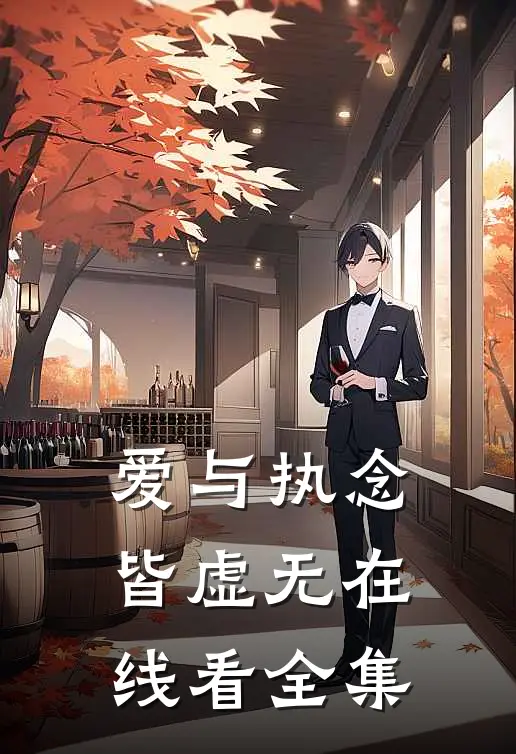 爱与执念皆虚无在线看全集