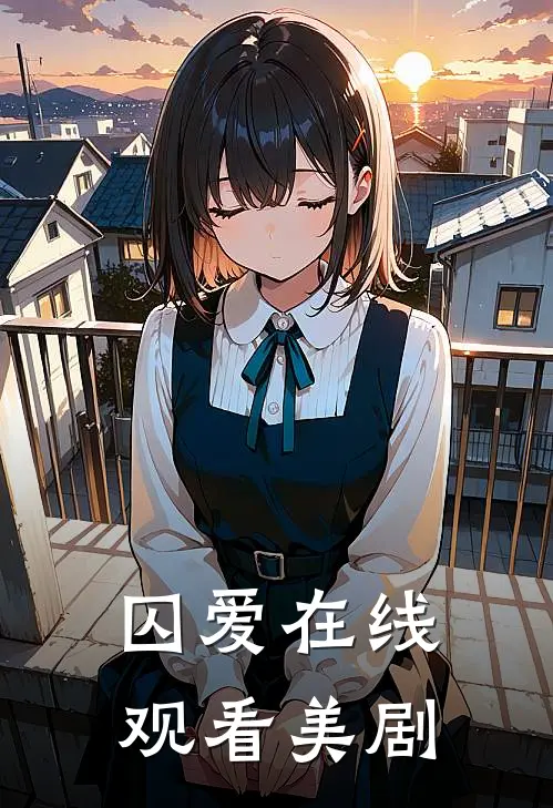 囚爱在线观看美剧