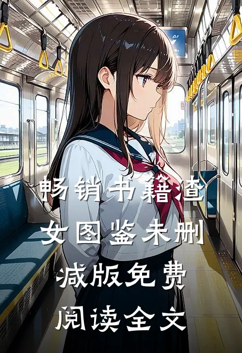 畅销书籍渣女图鉴未删减版免费阅读全文