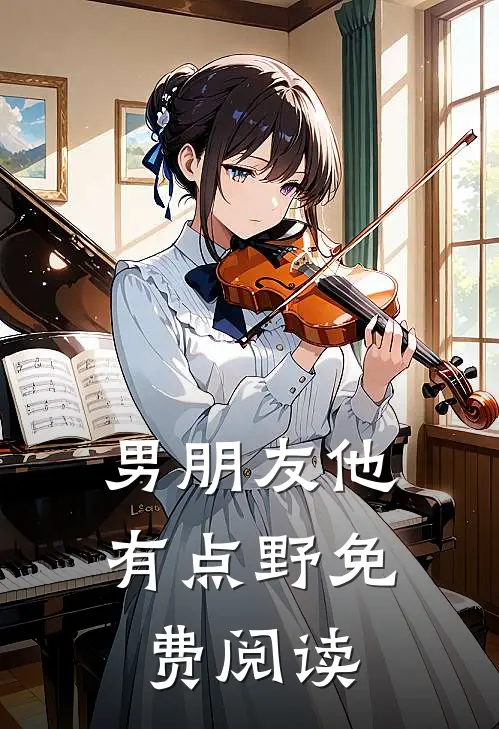 男朋友他有点野免费阅读