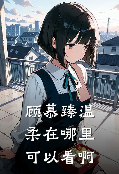 顾慕臻温柔在哪里可以看啊