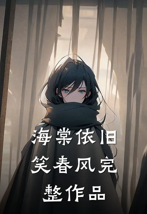 海棠依旧笑春风完整作品