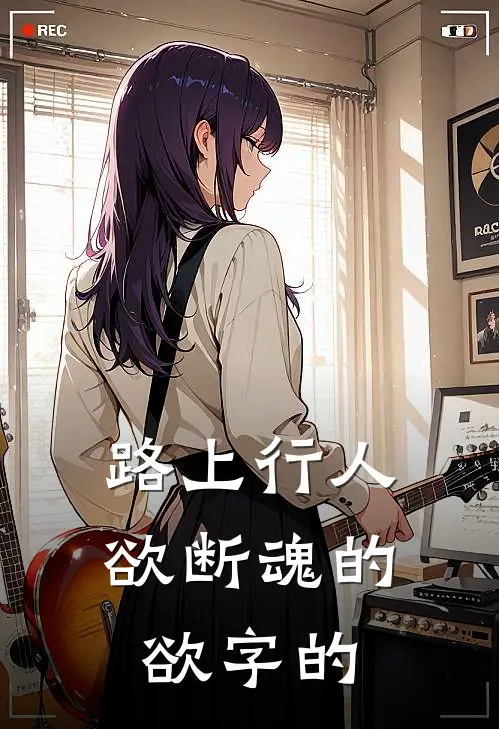 路上行人欲断魂的欲字的