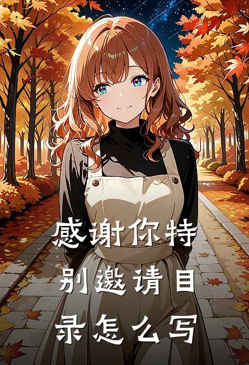 感谢你特别邀请目录怎么写