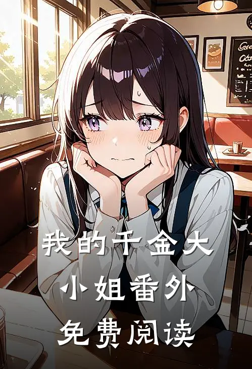 我的千金大小姐 番外免费阅读