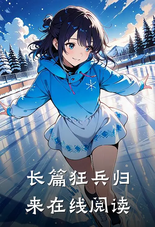 长篇狂兵归来在线阅读