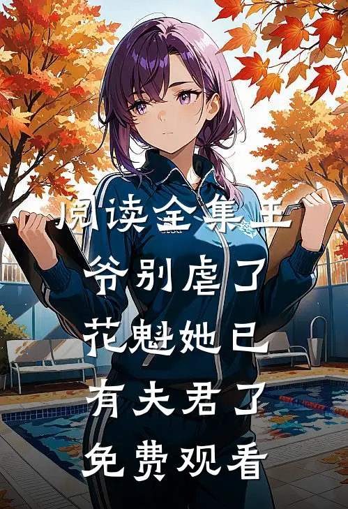 阅读全集王爷别虐了,花魁她已有夫君了免费观看