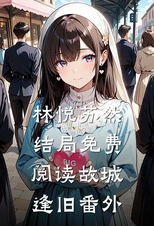 林悦苏然结局免费阅读故城逢旧番外