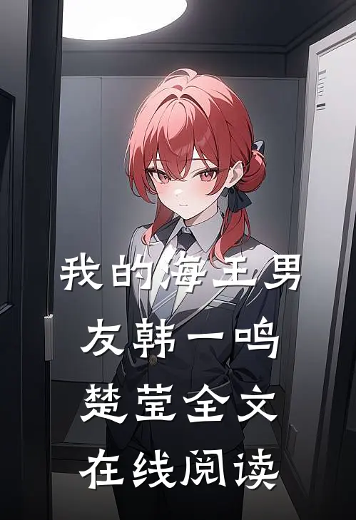 我的海王男友韩一鸣楚莹全文在线阅读