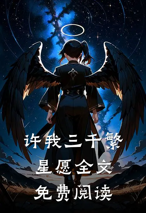 许我三千繁星愿全文免费阅读
