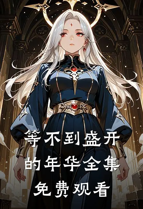 等不到盛开的年华全集免费观看