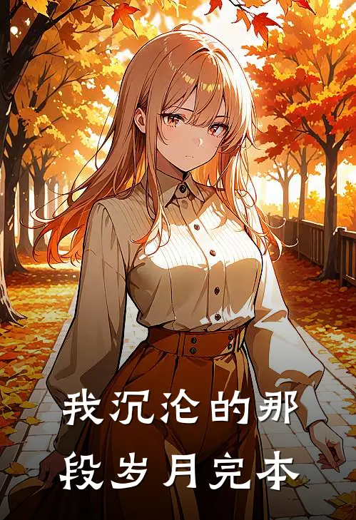 我沉沦的那段岁月完本