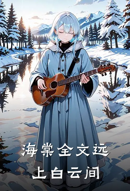 海棠全文远上白云间
