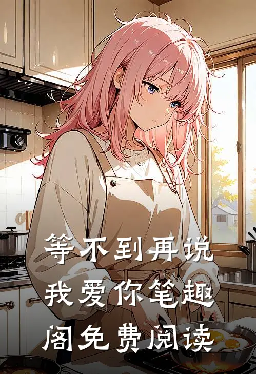 等不到再说我爱你笔趣阁免费阅读