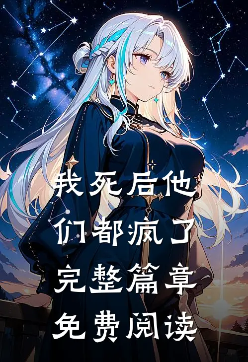 我死后他们都疯了完整篇章免费阅读