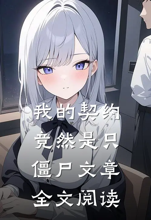 我的契约竟然是只僵尸文章全文阅读