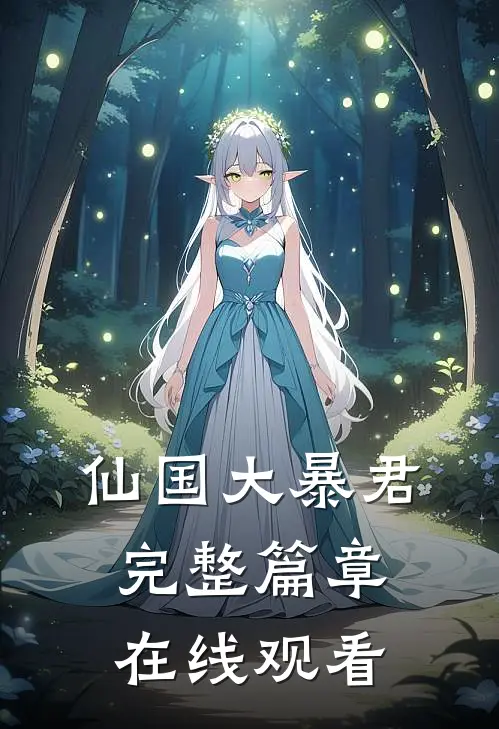 仙国大暴君完整篇章在线观看