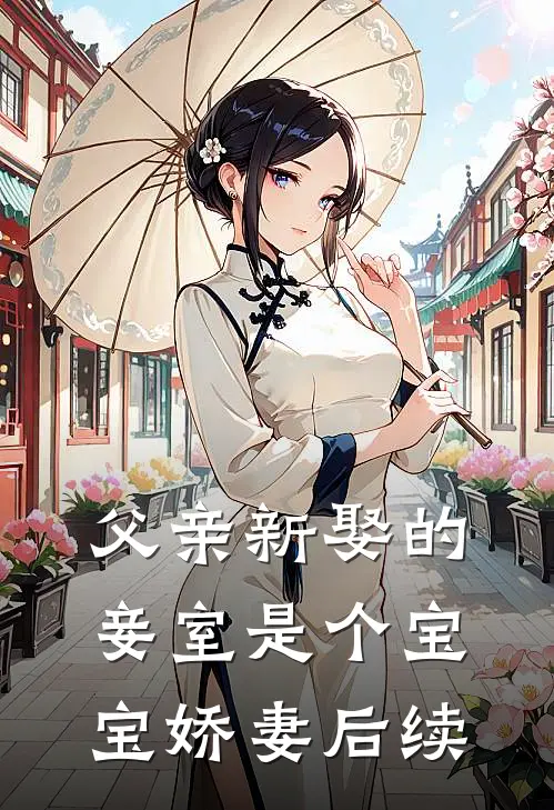 父亲新娶的妾室是个宝宝娇妻后续
