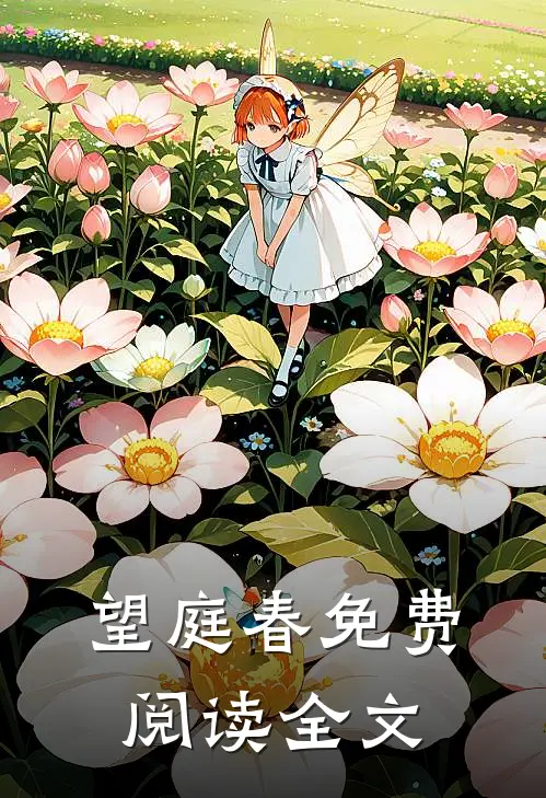 望庭春免费阅读全文
