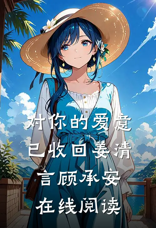 对你的爱意已收回姜清言顾承安在线阅读