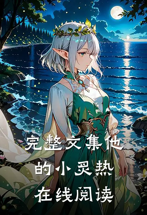 完整文集他的小炙热在线阅读