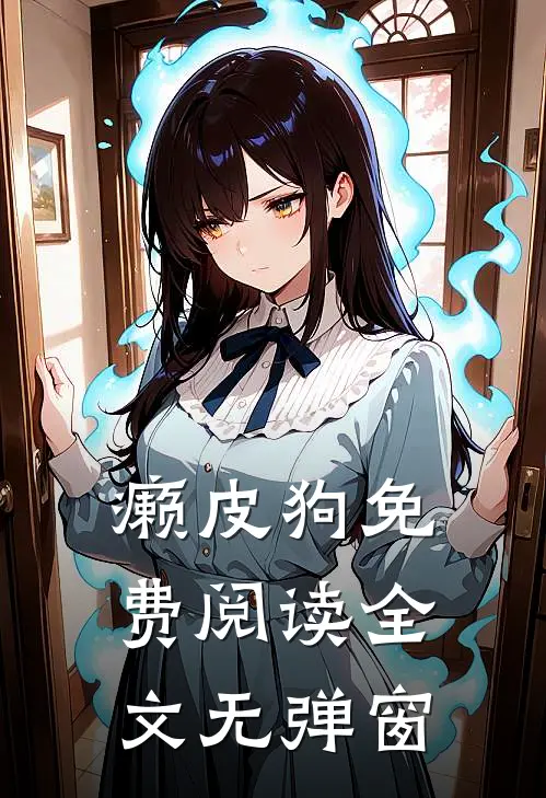 癞皮狗免费阅读全文无弹窗
