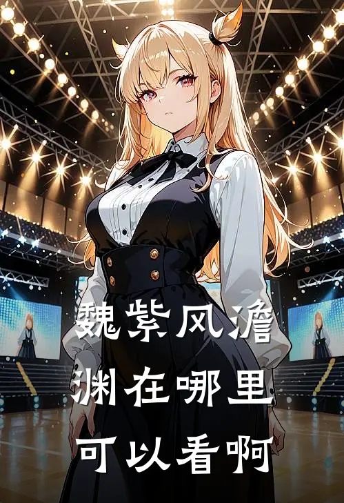 魏紫风澹渊在哪里可以看啊