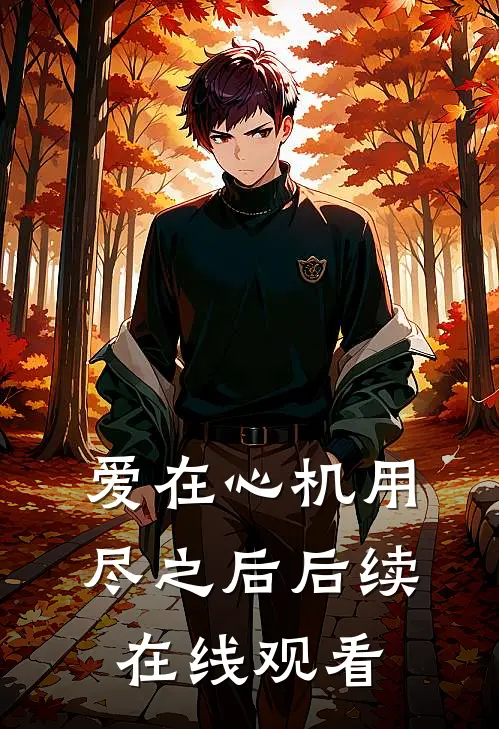 爱在心机用尽之后后续在线观看