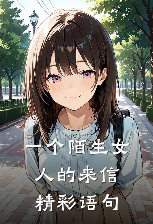 一个陌生女人的来信精彩语句