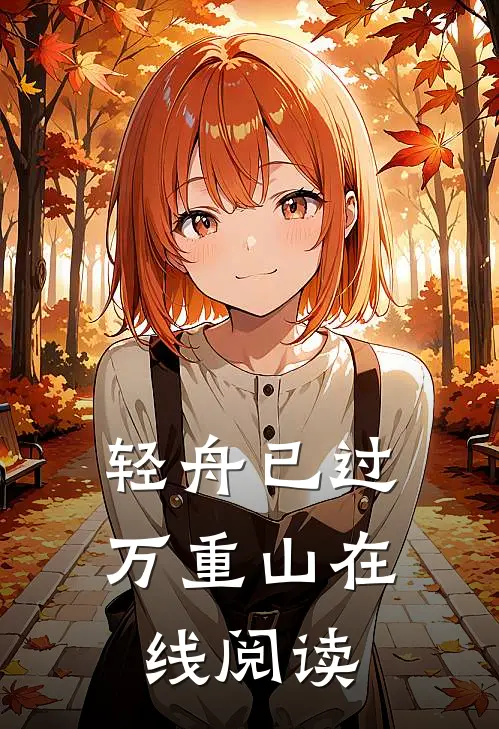 轻舟已过万重山在线阅读