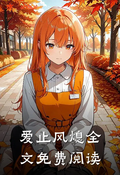 爱止风熄全文免费阅读