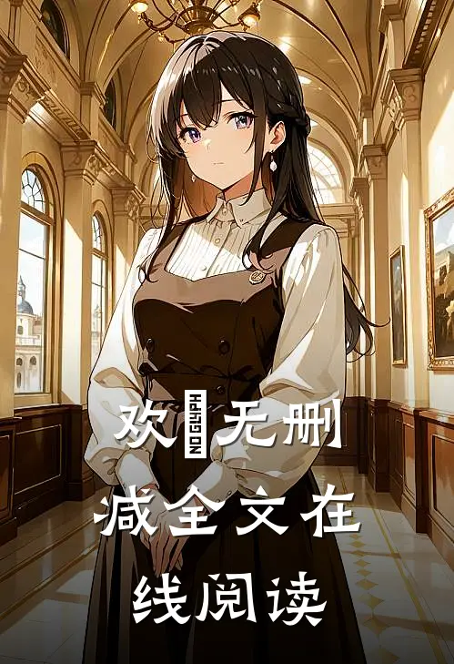欢玥无删减全文在线阅读