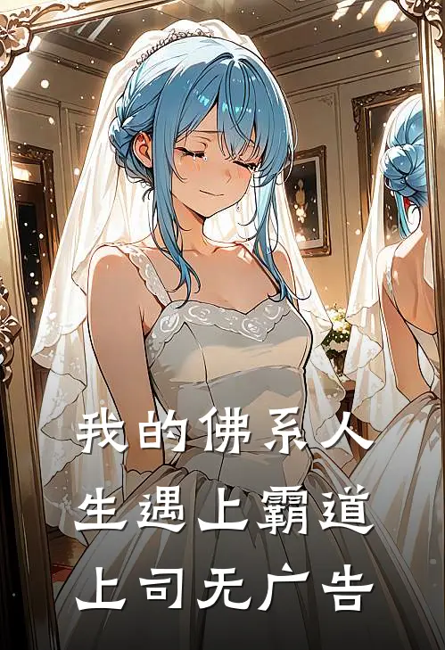 我的佛系人生遇上霸道上司无广告
