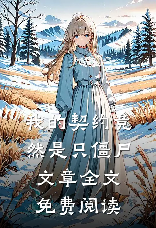 我的契约竟然是只僵尸文章全文免费阅读