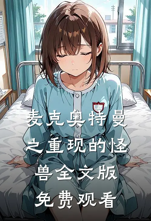 麦克奥特曼之重现的怪兽全文版免费观看