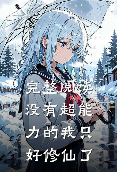 完整阅读没有超能力的我只好修仙了
