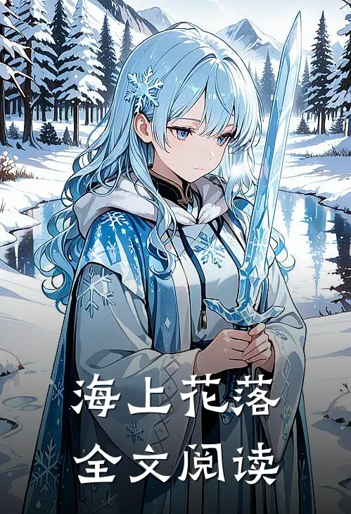 海上花落全文阅读