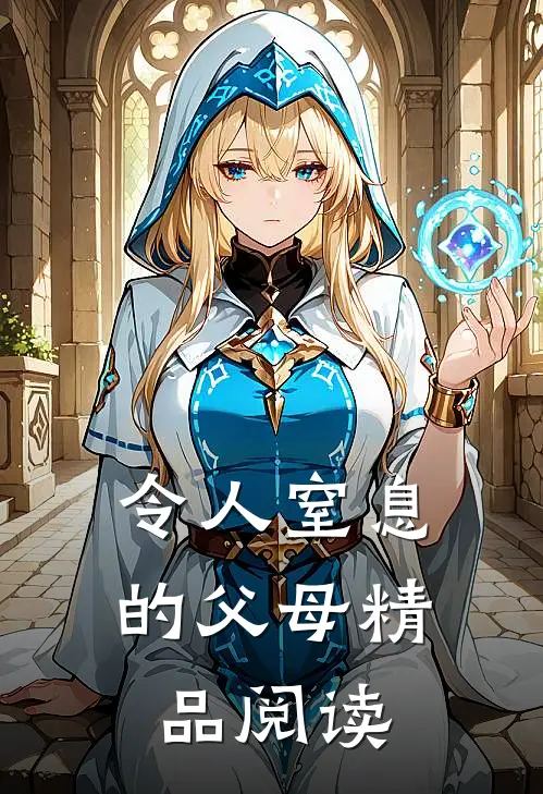令人窒息的父母精品阅读