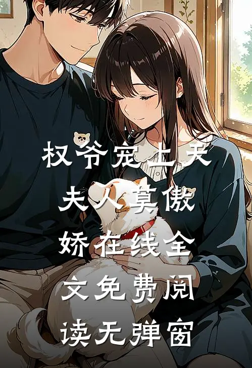 权爷宠上天夫人莫傲娇在线全文免费阅读无弹窗