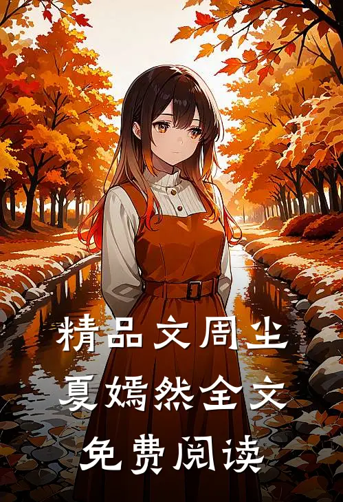 精品文周尘夏嫣然全文免费阅读