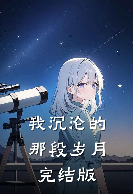 我沉沦的那段岁月完结版